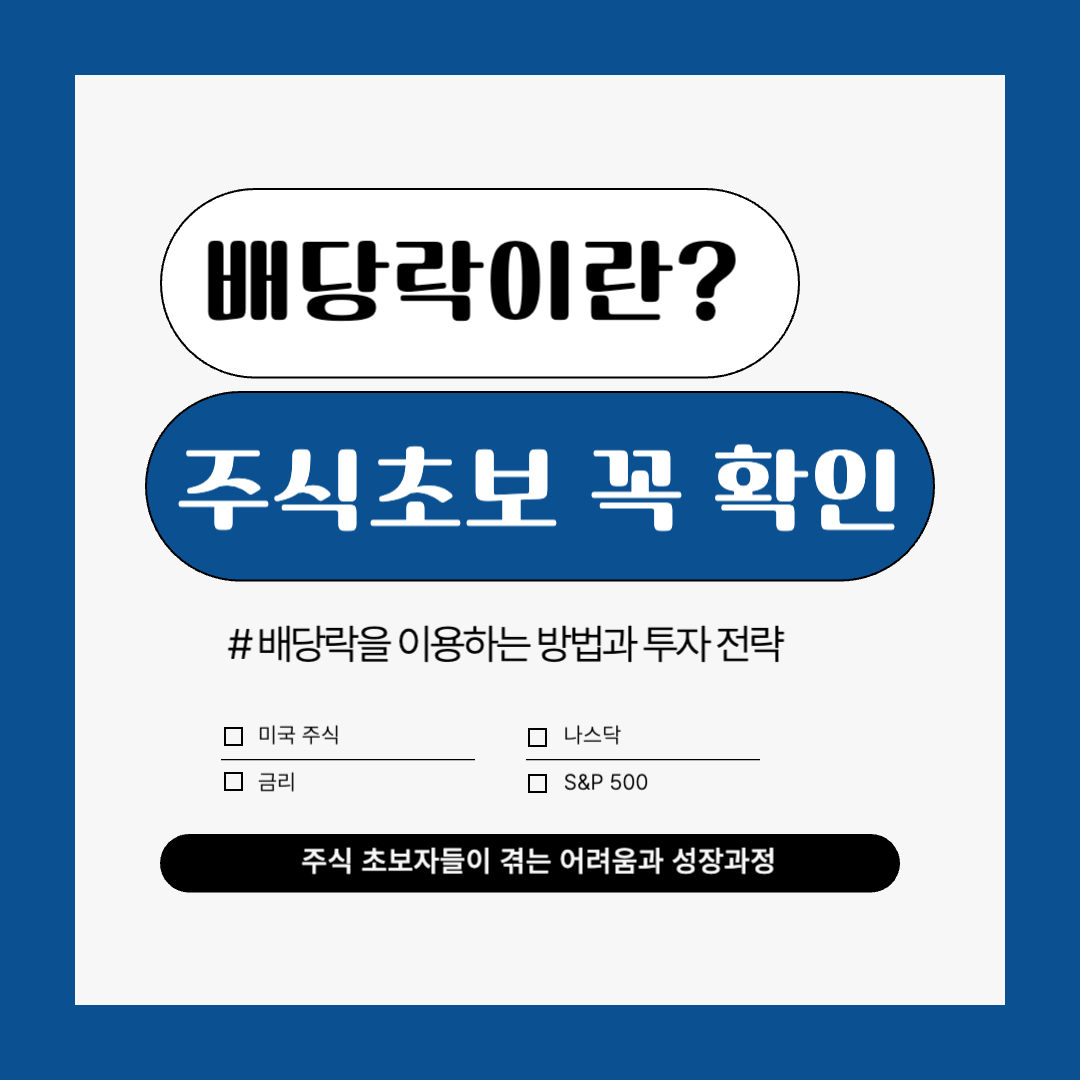 배당락은 뭘까? 주식 초보자라면 손해보지 말고 꼭 확인하세요