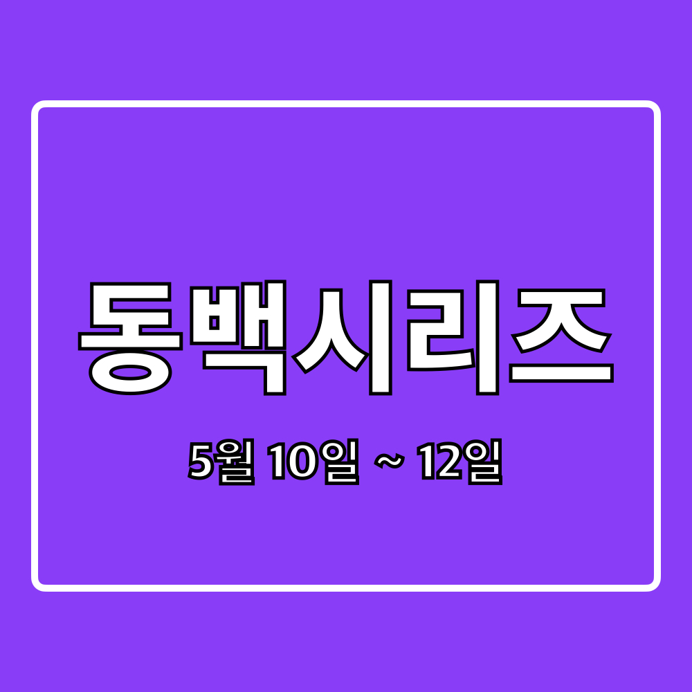 롯데자이언츠_부산동백시리즈