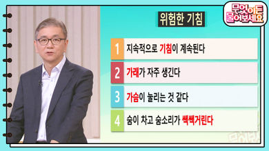 생명을 조이는 신호 기침과 숨참 가슴 통증 심부전 정보 추천 무엇이든 물어보세요 다시보기