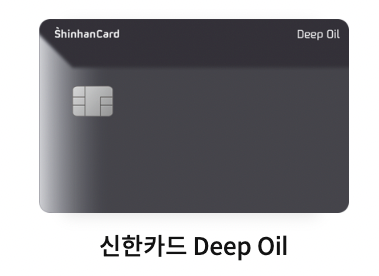 신한카드 딥오일