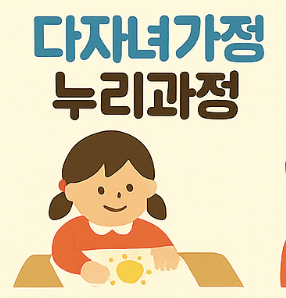 다자녀 가정 누리고정 관련 사진