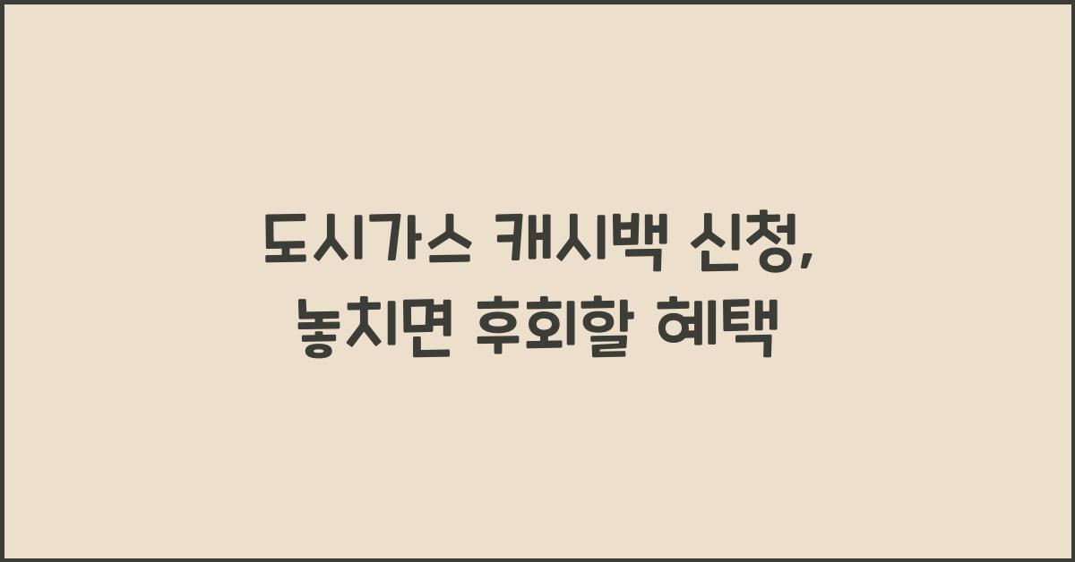 도시가스 캐시백 신청