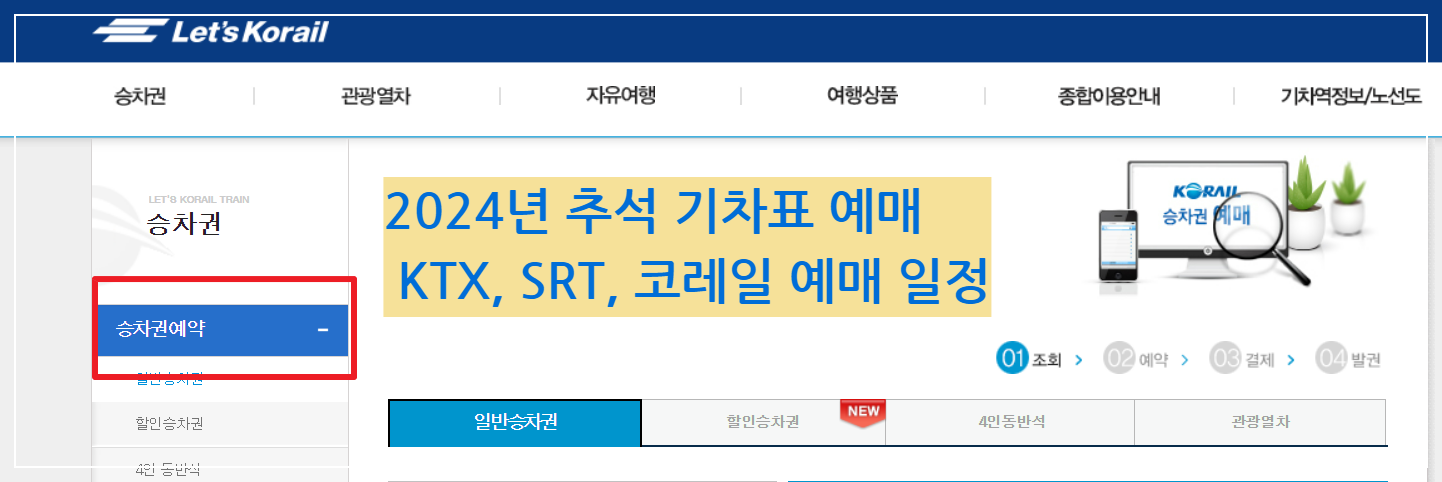 2024년- 추석 기차표 예매 - KTX, SRT, 코레일- 예매 일정