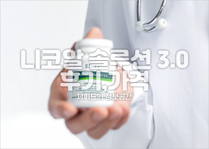 니코알 솔루션 제품 이미지