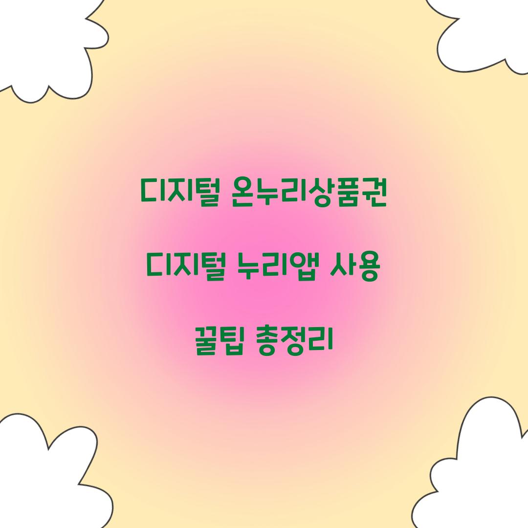 디지털 온누리상품권 디지털 누리앱