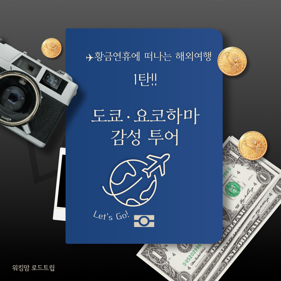 🌍 ✈️황금연휴에 떠나는 해외여행 1탄!!도쿄·요코하마 감성 투어-제작이미지