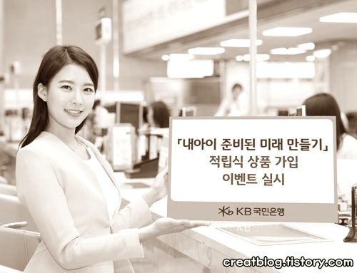 KB국민은행 어린이 적립식 상품 신규가입 이벤트