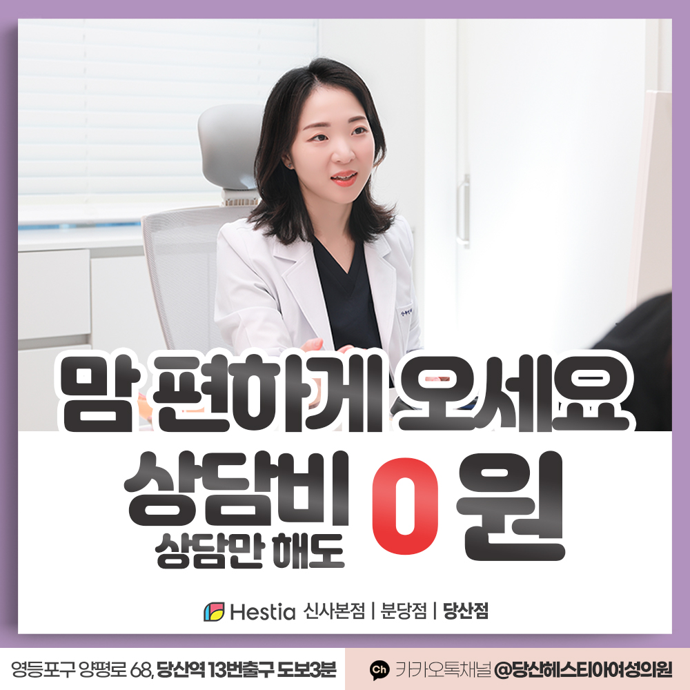 당산헤스티아여성의원 여성성형 상담비 0원