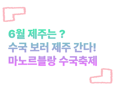 6월 제주는 ? 수국 보러 제주 간다! 마노르블랑 수국축제 - 제주 감성 가득한 수국 정원