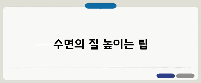 잠 잘오게 하는 방법 수면 루틴 핵심 정리
