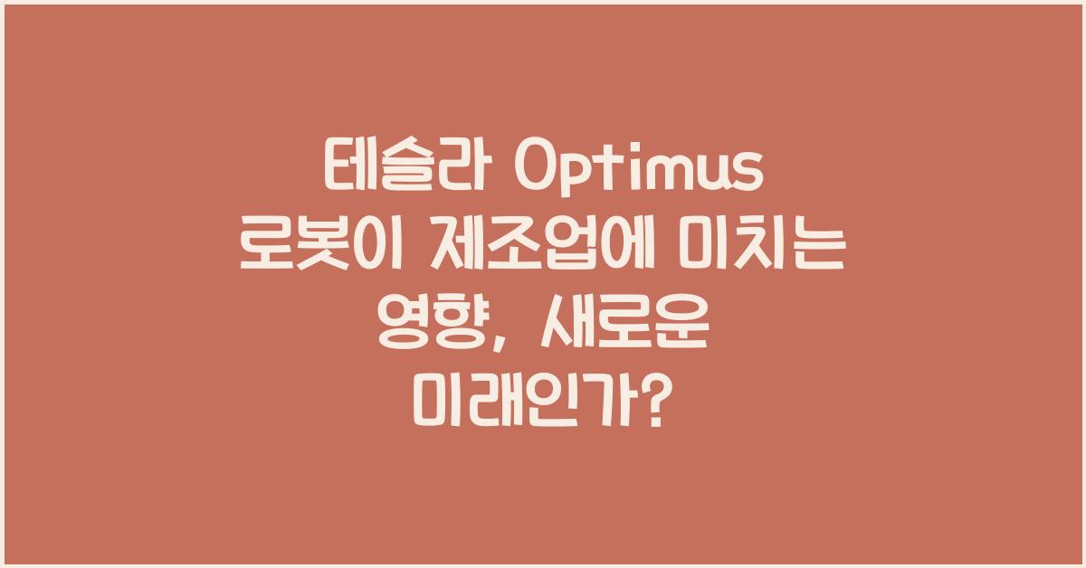 테슬라 Optimus 로봇이 제조업에 미치는 영향