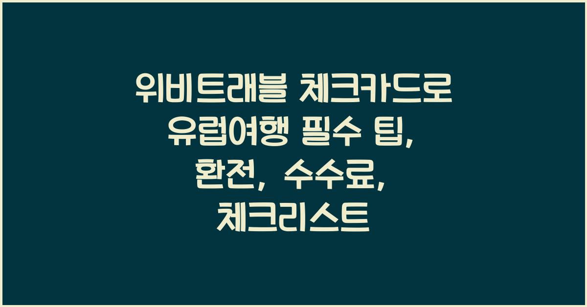 위비트래블 체크카드