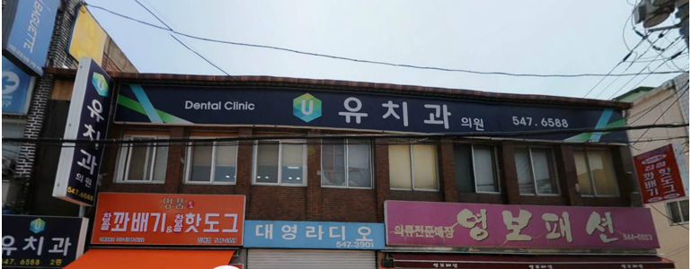 군산시 틀니 병원