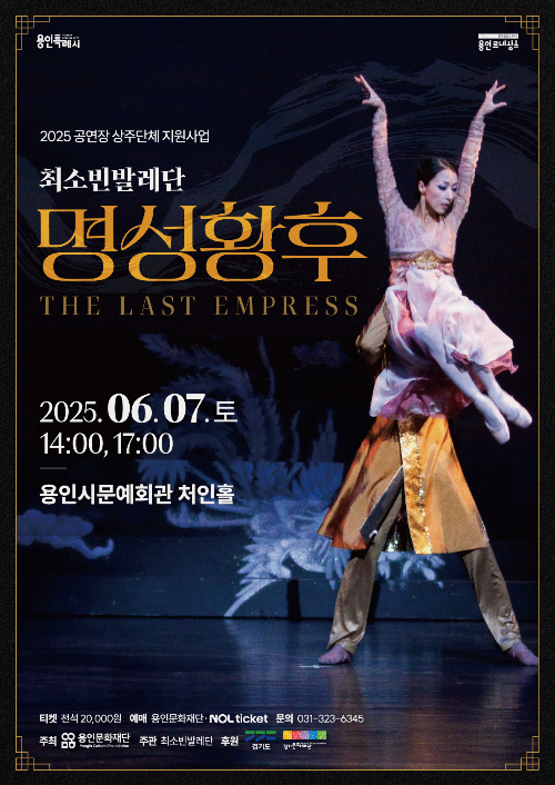 2025 공연장 상주단체 최소빈발레단 &lt;명성황후&gt;