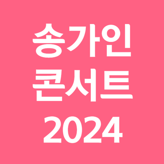 송가인 콘서트