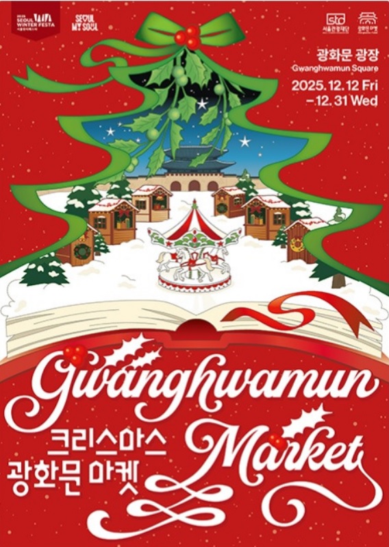 광화문 광장 크리스마스 마켓·서울라이트 광화문