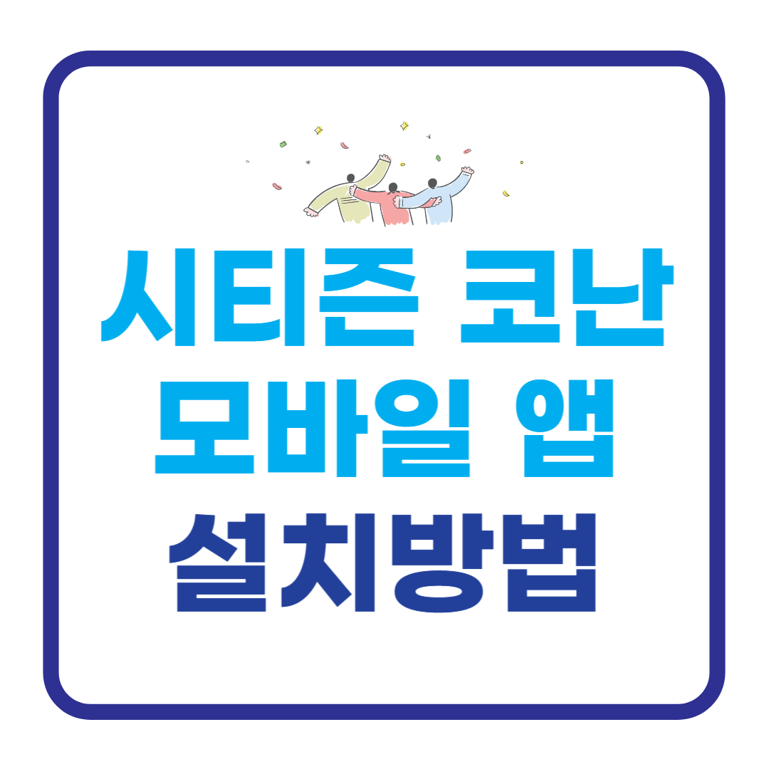 시티즌 코난 앱 설치방법