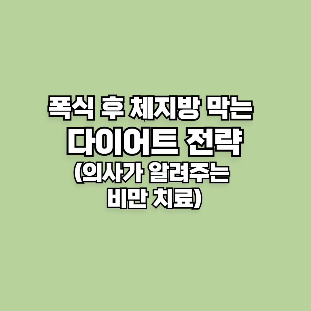 폭식 후 체지방 막는 다이어트 전략(의사가 알려주는 비만 치료)