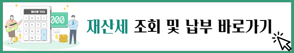 재산세 납부