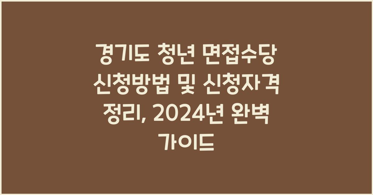 경기도 청년 면접수당 신청방법 및 신청자격 정리