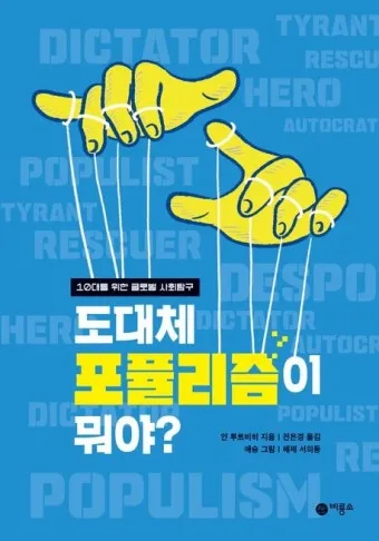 포퓰리즘의 뜻과 반대 세계화 연금개혁 민주주의 의미_6