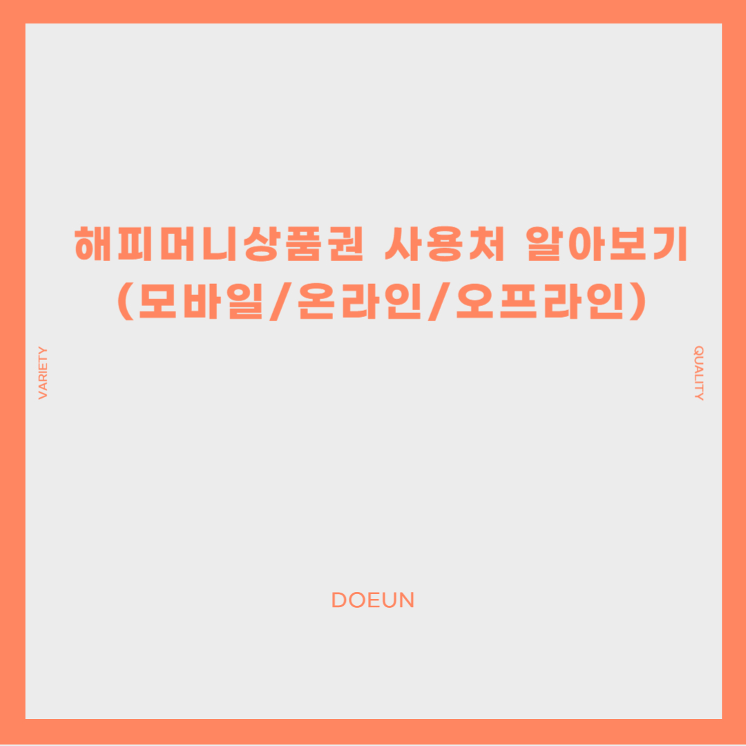 해피머니상품권-사용처