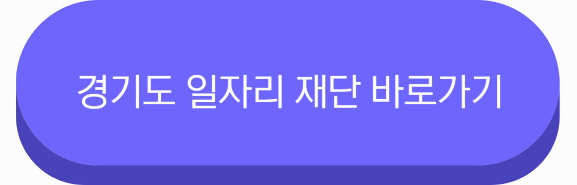 경기도일자리재단