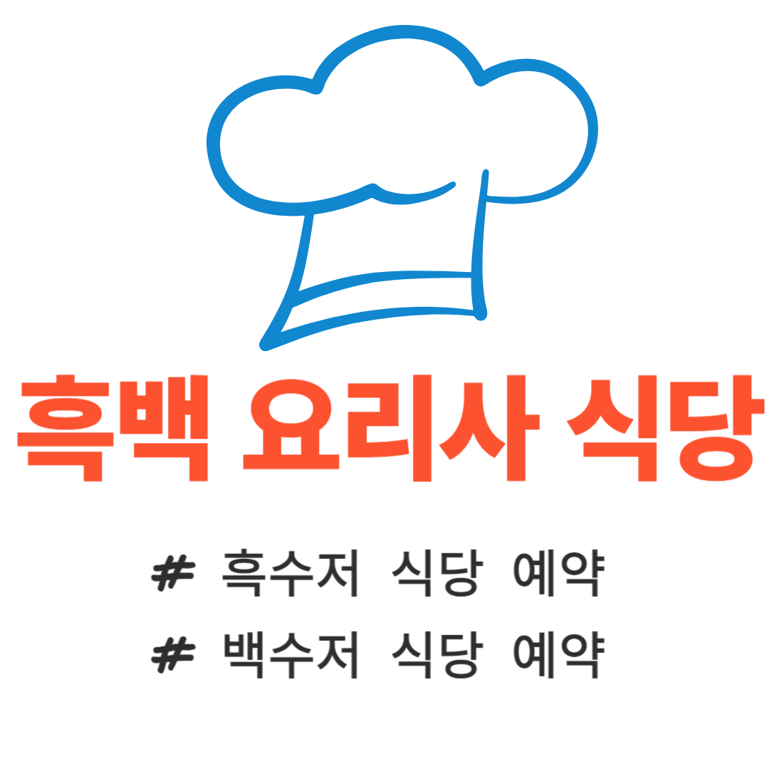 [넷플릭스 흑백 요리사] 흑백 요리사 식당 예약 흑백 요리사 다시보기