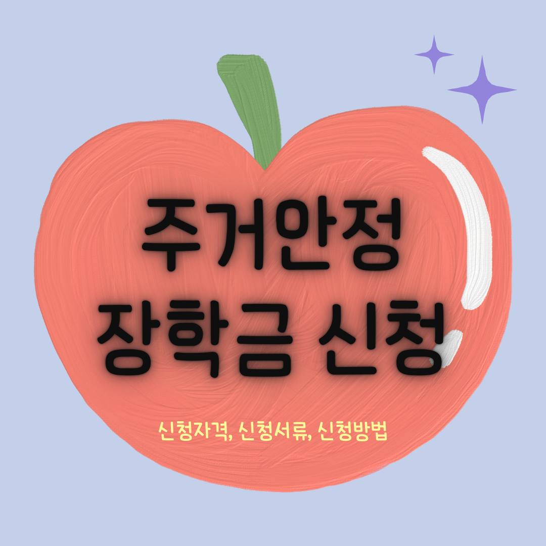 주거안정 장학금 신청