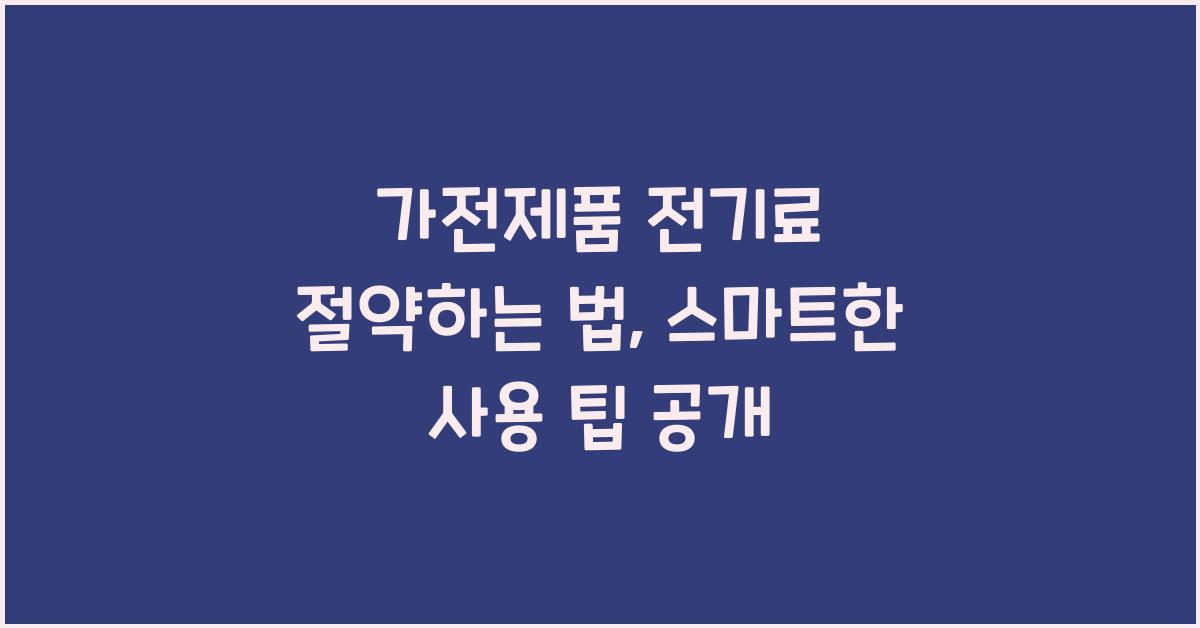 가전제품 전기료 절약하는 법