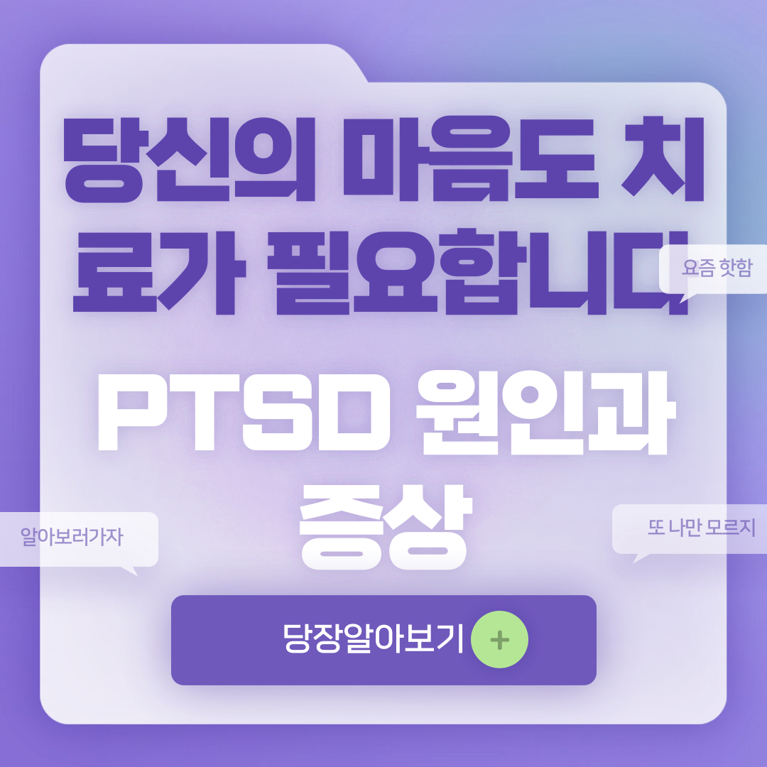 PTSD 증상 및 원인 자가진단 치료