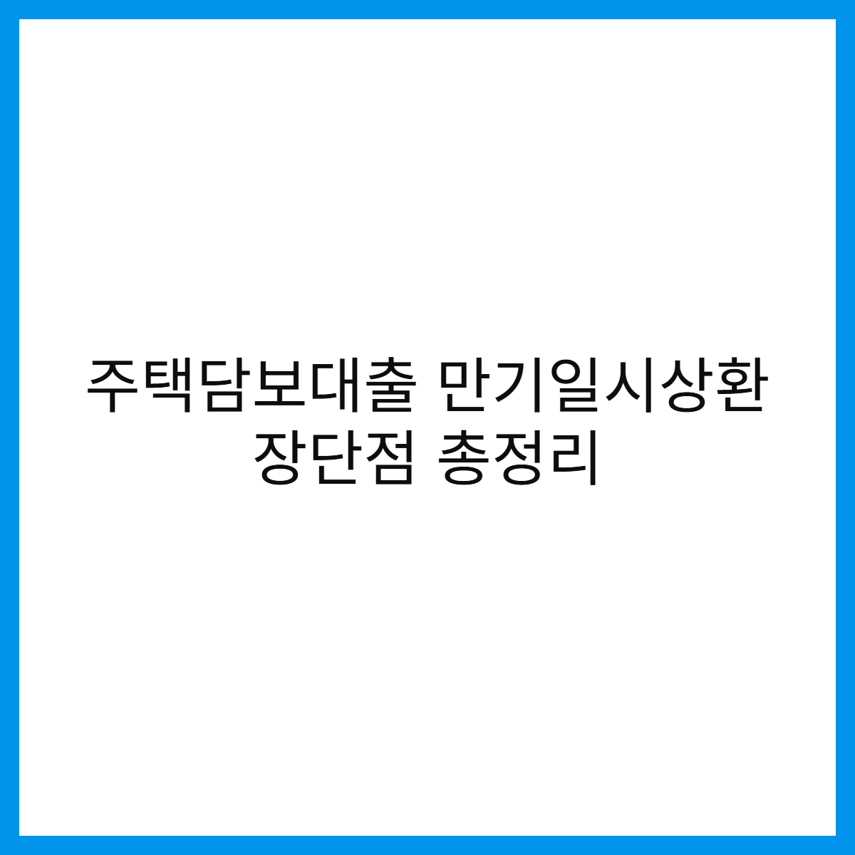 주택담보대출-만기일시상환-장단점-썸네일