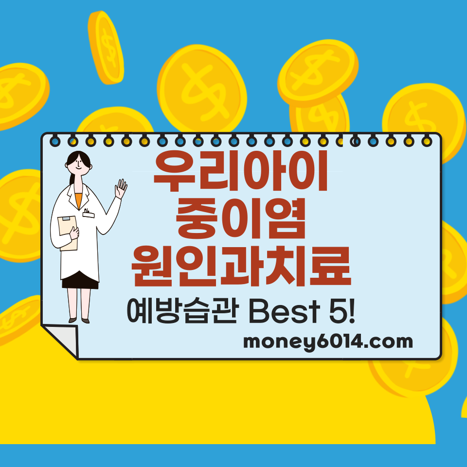 우리아이중이염 썸네일