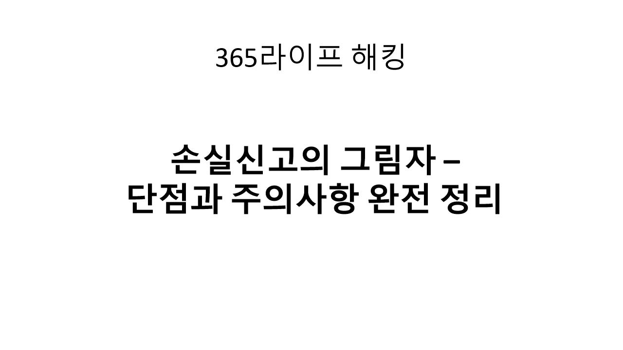 "적자는 신고했는데 왜 불이익이 올까? 숨겨진 함정 파헤치기"