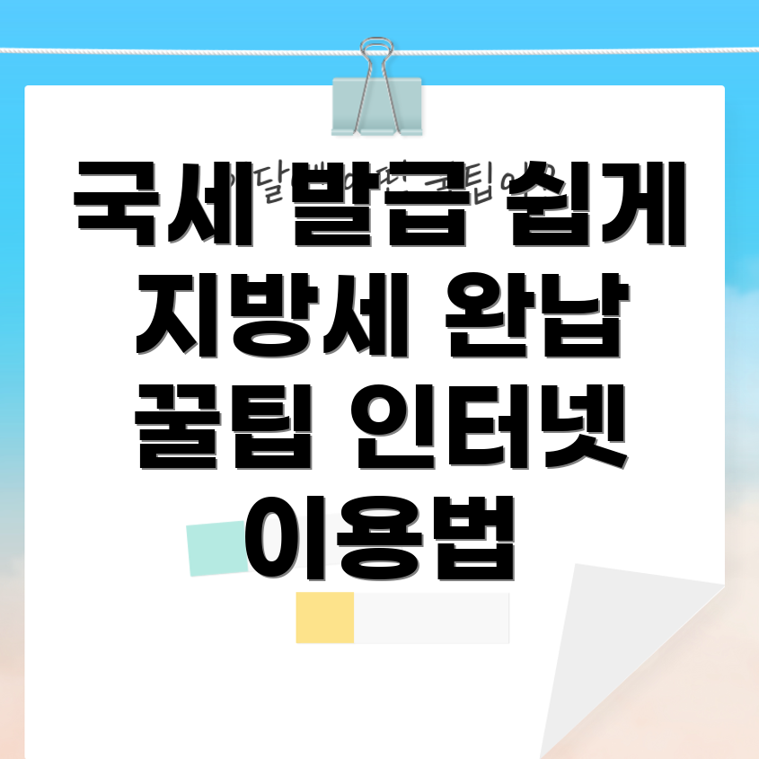 국세 및 지방세 완납증명서