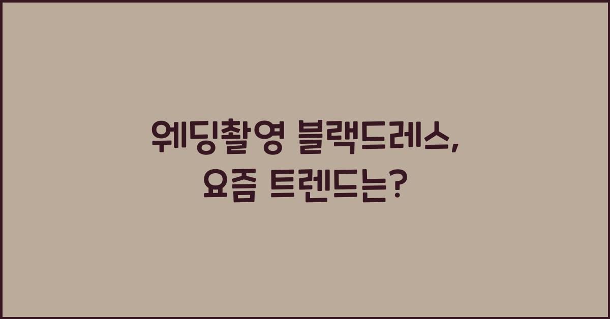 웨딩촬영 블랙드레스