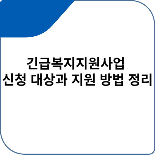 긴급복지지원사업 신청 대상과 지원 방법 정리