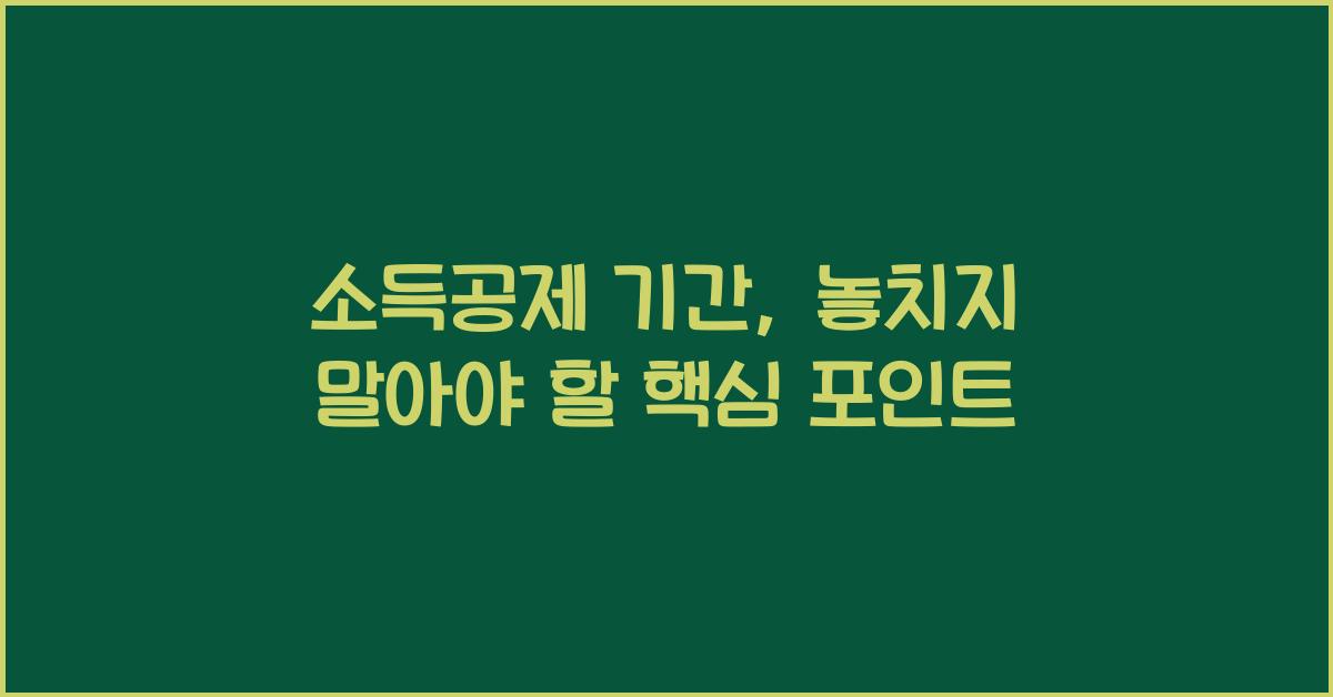소득공제 기간