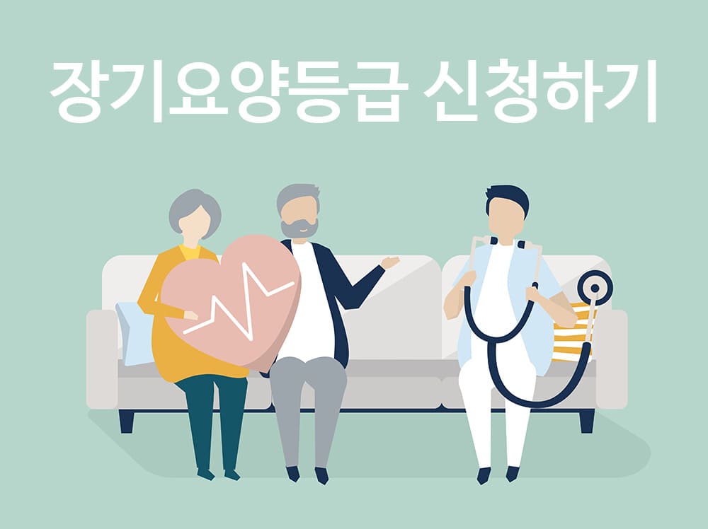 장기요양등급-신청하기