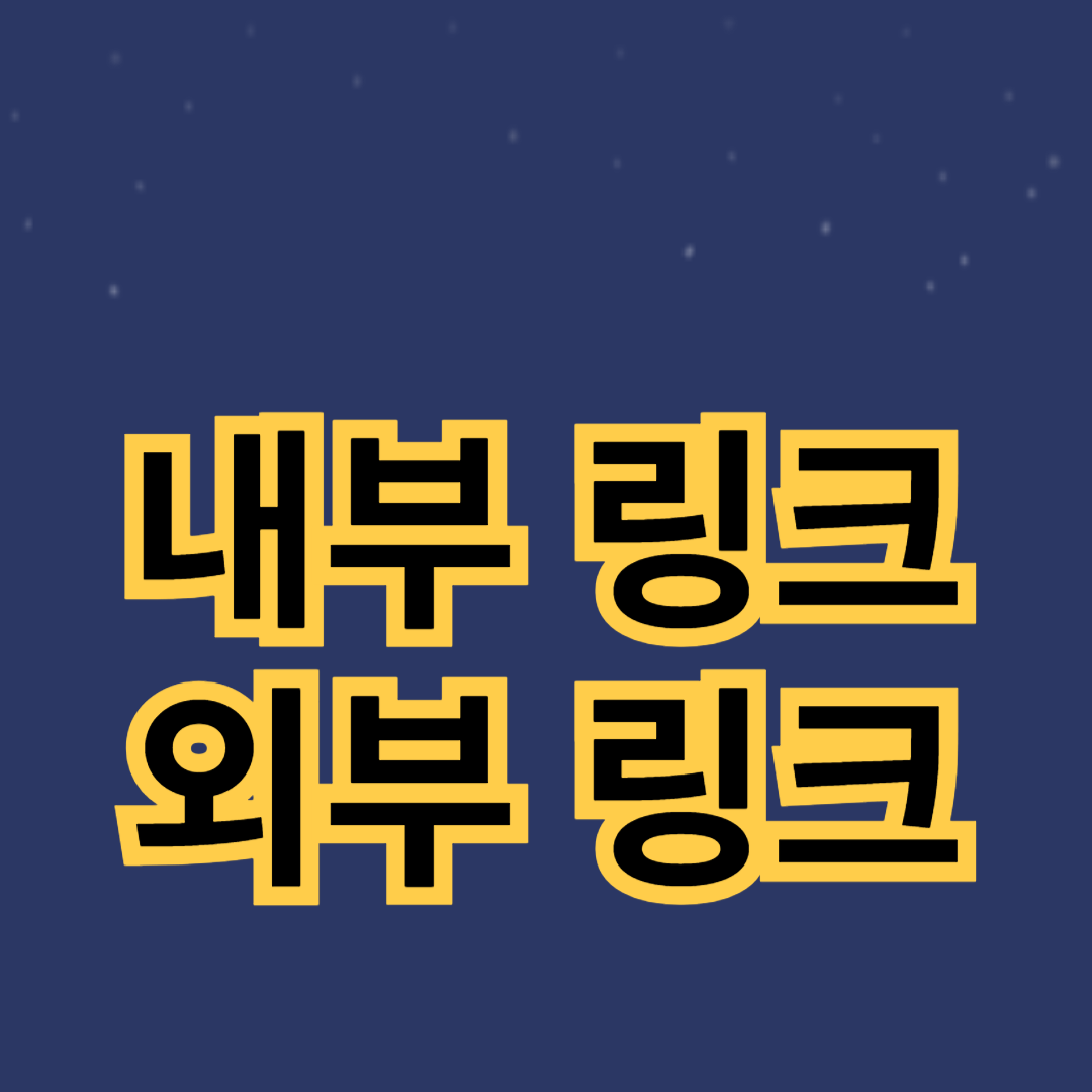 블로그를 위한 내부 링크와 외부 링크 활용
