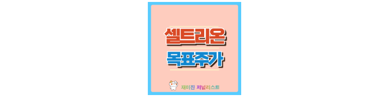 셀트리온 섬네일