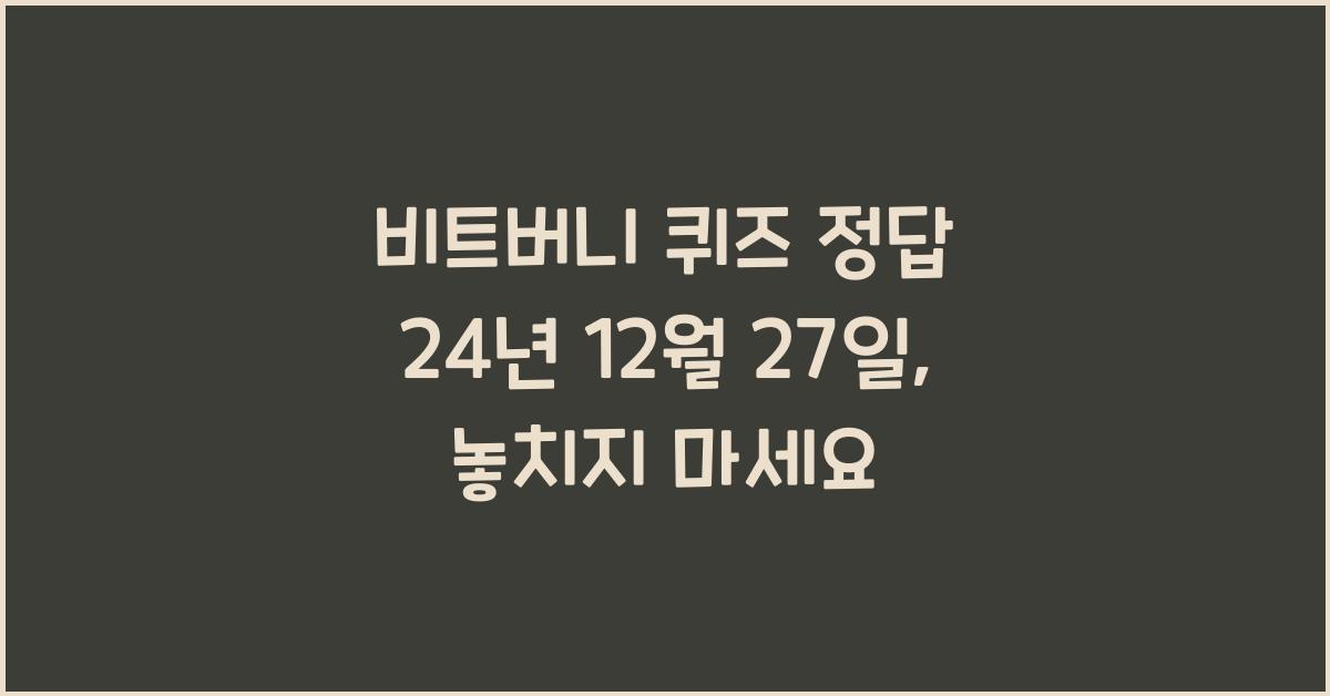 비트버니 퀴즈 정답 24년 12월 27일