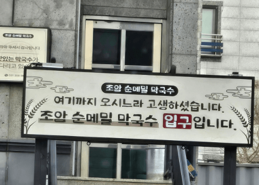 조암순메밀막국수