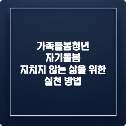 가족돌봄청년-자기돌봄-지치지-않는-삶을-위한-실천-방법
