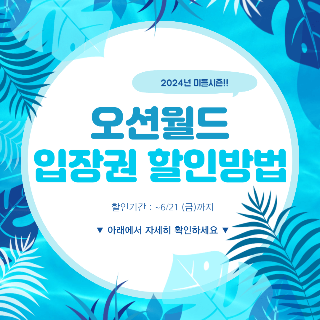 오션월드 미들시즌 입장권 할인방법