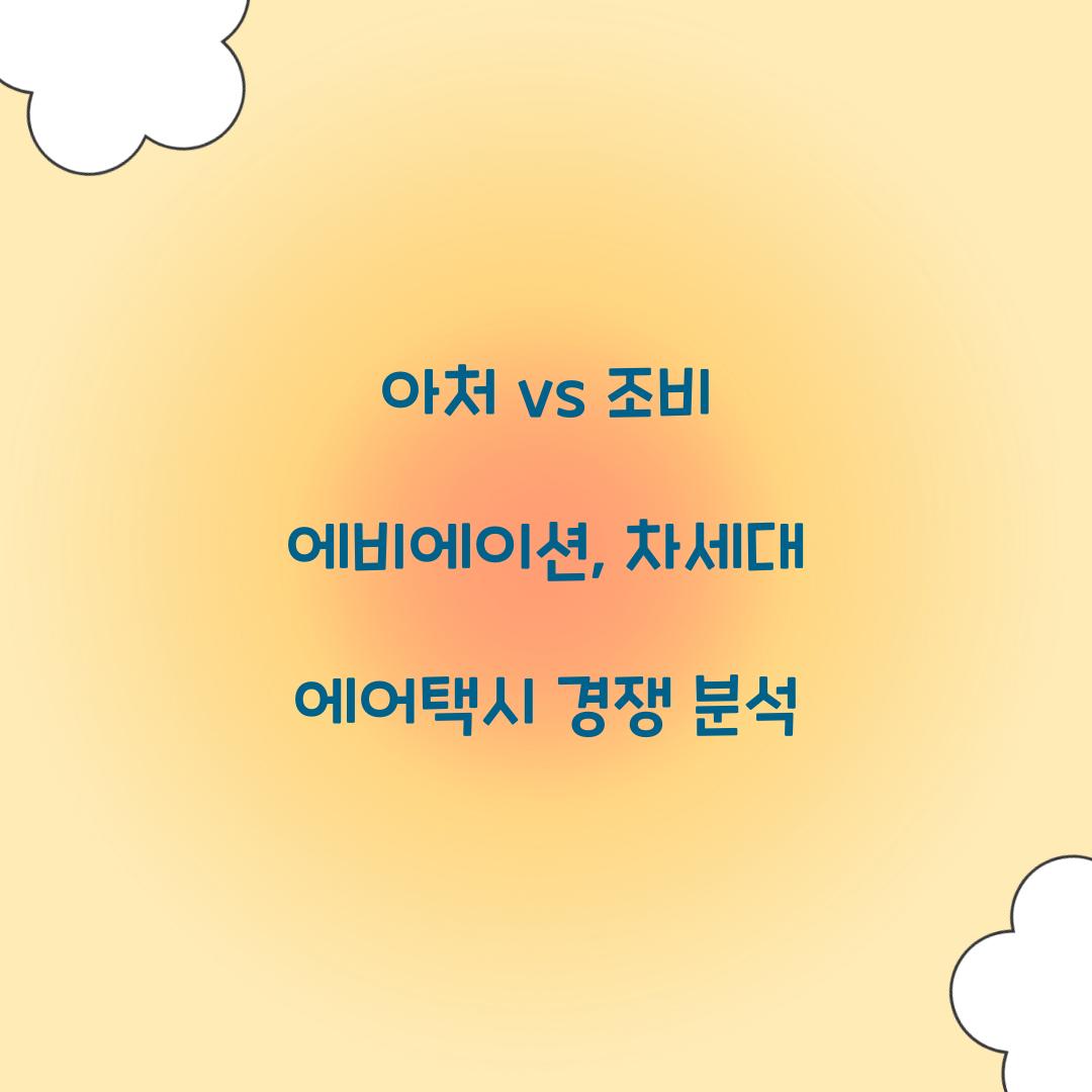 아처 vs 조비 에비에이션