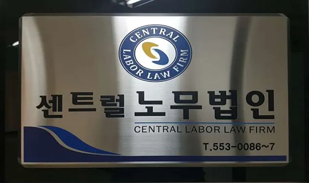 센트럴노무법인