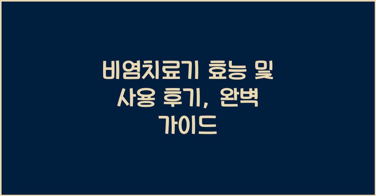 비염치료기
