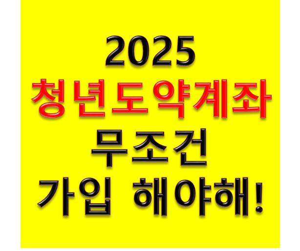 청년도약계좌