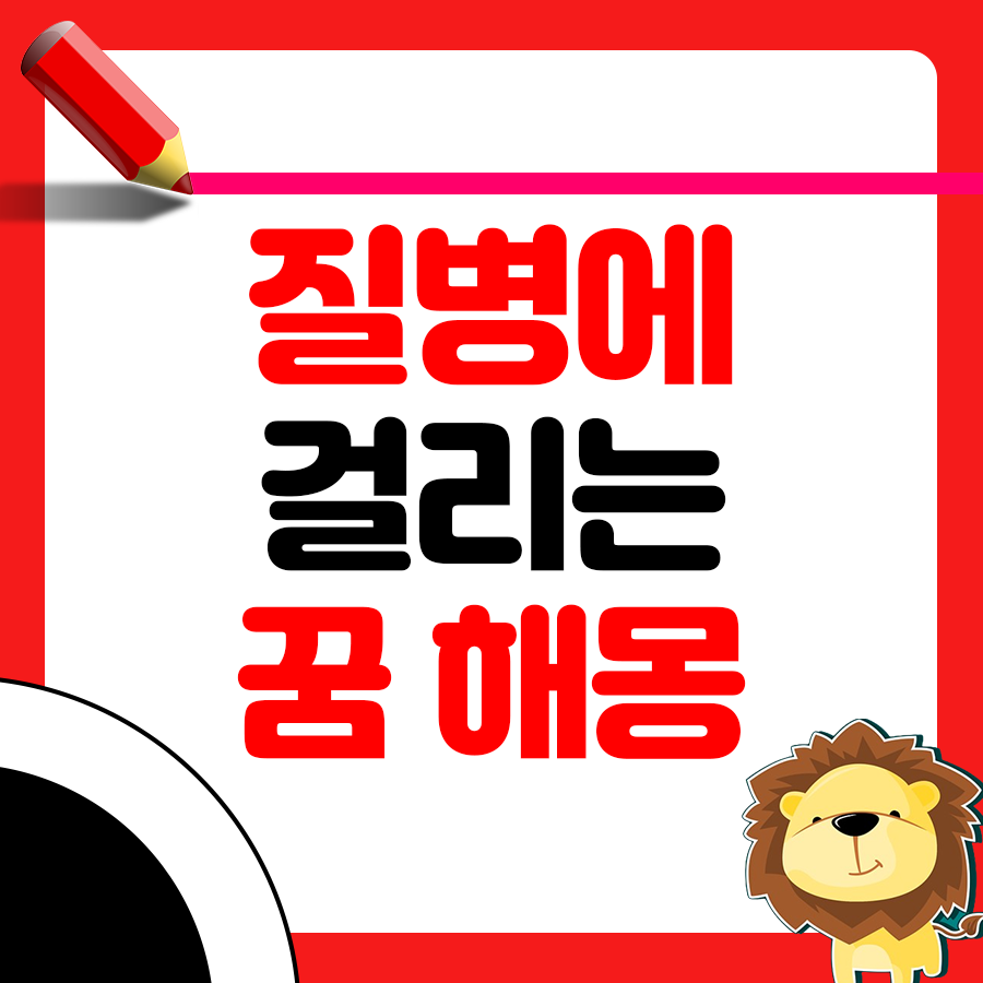 암이나 큰 질병에 걸려 죽는 꿈 해몽 1